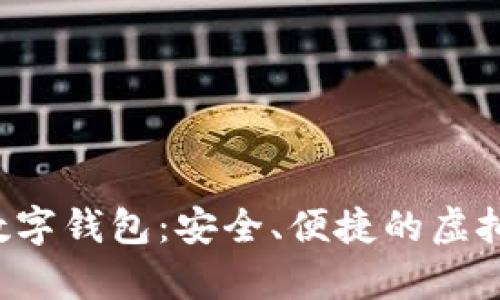 全面解析D迅数字钱包：安全、便捷的虚拟资产管理工具