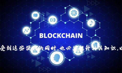 区块链理财钱包是什么

在这个数字化飞速发展的时代，区块链和加密货币已逐渐走进了我们的生活。而区块链理财钱包则是这一领域中的重要工具，帮助用户管理他们的数字资产。下面，我们将详细探讨区块链理财钱包的功能、优势、运作原理以及使用时需要注意的一些事项。

什么是区块链理财钱包

区块链理财钱包是一种数字钱包，特别设计用于存储、管理和运用各种加密货币及其他数字资产。它利用区块链技术，确保交易的安全性和匿名性。可以将区块链理财钱包想象成一个虚拟保险箱，里面不仅存放着比特币、以太坊等加密货币，也可以存放NFT（非同质化代币）和其他基于区块链的资产。

区块链理财钱包的种类

区块链理财钱包可以分为热钱包和冷钱包两种类型。热钱包是在线钱包，随时可以访问和交易，但因为连接网络，安全性相对较低；冷钱包则是离线钱包，安全性较高，但不够便利，适合长期存储大额资产。

区块链理财钱包的功能

区块链理财钱包具备多种功能，包括但不限于：

ul
  listrong资产存储：/strong可以安全的存储多种加密货币和数字资产。/li
  listrong交易管理：/strong方便用户进行各种加密货币的买卖、转账和交易记录查询。/li
  listrong理财工具：/strong一些钱包集成了投资理财的功能，可以帮助用户进行资产增值的投资方案。/li
  listrong安全保障：/strong通过加密技术，确保用户的资产不会被黑客攻击或盗窃。/li
/ul

区块链理财钱包的优势

使用区块链理财钱包相较于传统银行和投资工具有诸多优势：

ul
  listrong去中心化：/strong区块链理财钱包不依赖传统金融机构，降低了信任成本。/li
  listrong高效透明：/strong所有交易都在链上记录，公开透明，避免了信息不对称。/li
  listrong全球化：/strong无论身在何处，只要有网络，便可随时随地访问和管理资产。/li
  listrong低交易费用：/strong与传统金融系统相比，加密货币交易的费用通常较低。/li
/ul

如何选择适合的区块链理财钱包

在市场上，有众多的区块链理财钱包可供选择。用户在选择时应考虑以下几个方面：

ul
  listrong安全性：/strong选择具有较高安全性和信誉的品牌，确保钱包支持两因素认证、账户加密等安全措施。/li
  listrong用户体验：/strong界面友好、易于操作的钱包能给用户带来更好的使用体验。/li
  listrong支持的资产种类：/strong查看钱包是否支持你需要的加密货币及其他数字资产。/li
  listrong费用：/strong了解钱包的交易手续费及其他相关费用，选择合适的。/li
/ul

使用区块链理财钱包的注意事项

虽然区块链理财钱包带来了便利，但用户在使用过程中也应注意以下几点：

ul
  listrong私钥保护：/strong私钥是资产的唯一钥匙，丢失私钥可能导致资产不可恢复，用户需妥善保管。/li
  listrong防骗意识：/strong要警惕各种诈骗行为，不随便分享个人信息和密码。/li
  listrong定期备份：/strong定期备份钱包信息，以防数据丢失。/li
/ul

总结

区块链理财钱包在数字资产管理中扮演着重要角色，凭借高效、安全和去中心化的特点，越来越多的人开始接受和使用它。然而，用户在享受到这些便利的同时，也必须提升相关知识，以确保自身资产的安全。在这个数字资产日益普及的时代，了解区块链理财钱包的基本原理和使用技巧，无疑是走在时代前沿的明智选择。

全面解析：区块链理财钱包的功能与优势