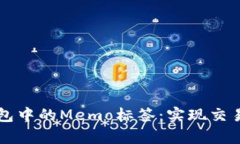 深入解析TP钱包中的Memo标