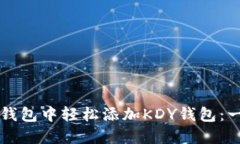 如何在TP钱包中轻松添加