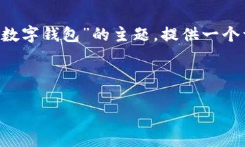 为了帮助您撰写一个符合标准的文章，同时提高其用户吸引力，我将围绕“兴隆数字钱包”的主题，提供一个详细的、关键词以及相应内容结构。具体来讲，我们首先需要精心设计和关键词。

### 

探索兴隆数字钱包：安全、便捷、高效的的数字支付解决方案