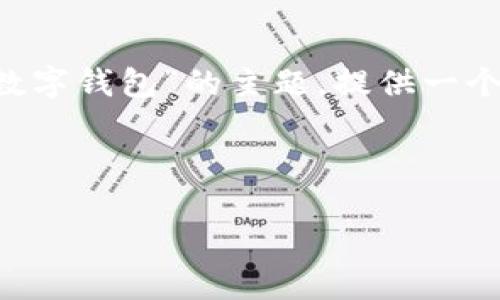 为了帮助您撰写一个符合标准的文章，同时提高其用户吸引力，我将围绕“兴隆数字钱包”的主题，提供一个详细的、关键词以及相应内容结构。具体来讲，我们首先需要精心设计和关键词。

### 

探索兴隆数字钱包：安全、便捷、高效的的数字支付解决方案