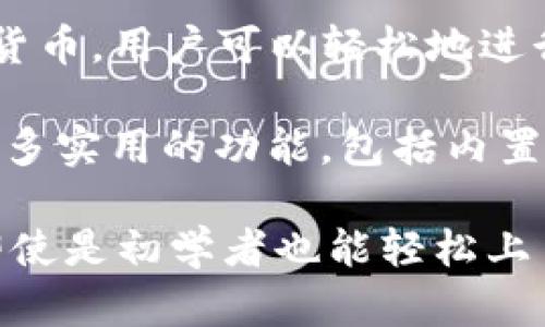 加密钱包是用于存储和管理加密货币的一种重要工具。随着加密货币的普及和区块链技术的发展，市场上涌现出各种类型的加密钱包，其中一些是由汉语开发团队设计和推出的。

当前较为知名的汉语开发的加密钱包有：

1. **imToken**：imToken 是一款流行的移动端钱包，支持以太坊及其他ERC20代币。它不仅具备安全性，还提供了用户友好的界面。

2. **TokenPocket**：TokenPocket 被称为多链钱包，提供支持多种区块链的功能，用户可以方便地管理和交易多种数字资产。

3. **Cobo Wallet**：Cobo钱包是一款安全、便捷的数字资产管理工具，支持多种加密货币，用户可以轻松地进行资产管理。

4. **Bitpie**：Bitpie 是一个注重安全性的加密钱包，支持多种加密货币，并提供了许多实用的功能，包括内置交易所。

这些钱包不仅提供了安全的存储方案，还致力于改善用户体验和简化操作流程，使得即使是初学者也能轻松上手。在选择加密钱包时，用户应该考虑钱包的安全性、支持的币种、使用的便捷性等因素。