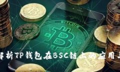 全面解析TP钱包在BSC链上的