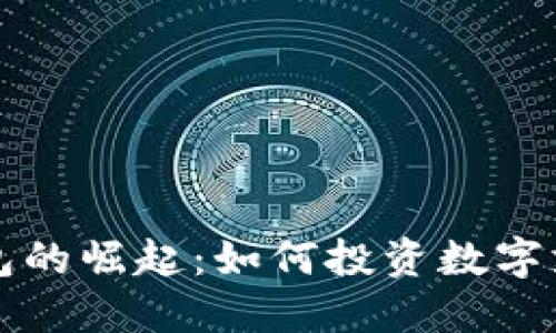 数字钱包的崛起：如何投资数字支付股票