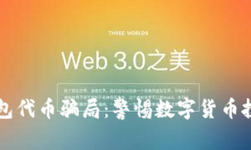 揭露TP钱包代币骗局：警惕数字货币投资的陷阱