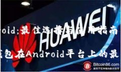区块链钱包 Android：最佳选