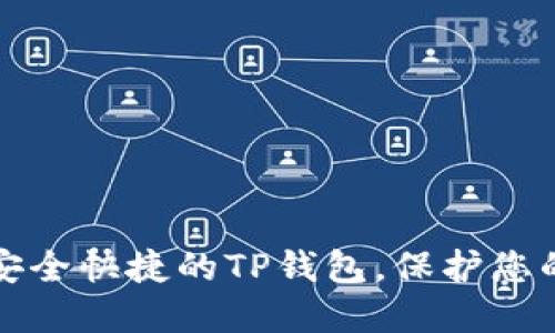 如何选择安全快捷的TP钱包，保护您的加密资产