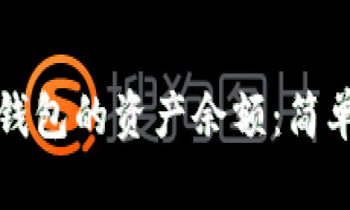 如何检查TP钱包的资产余额：简单易懂的教程