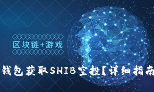 如何通过TP钱包获取SHIB空投？详细指南与注意事项