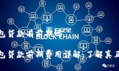 数字钱包贷款有前期吗数