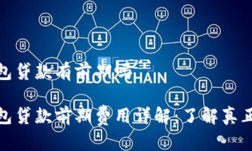 数字钱包贷款有前期吗

数字钱包贷款前期费用详解：了解真正的成本