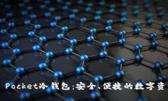 探索Token Pocket冷钱包：安