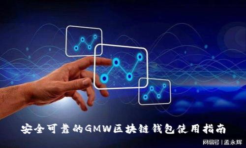 安全可靠的GMW区块链钱包使用指南