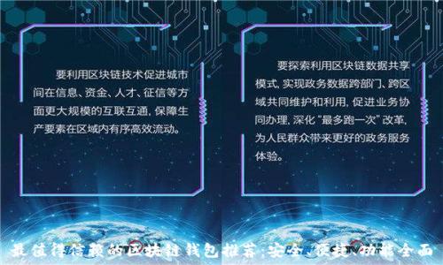   
最值得信赖的区块链钱包推荐：安全、便捷、功能全面