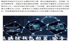   最值得信赖的区块链钱包