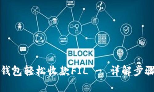 如何通过TP钱包轻松收款FIL - 详解步骤与实用技巧
