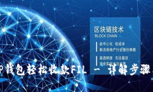 如何通过TP钱包轻松收款FIL - 详解步骤与实用技巧