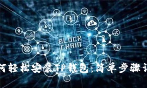 如何轻松安装TP钱包：简单步骤详解
