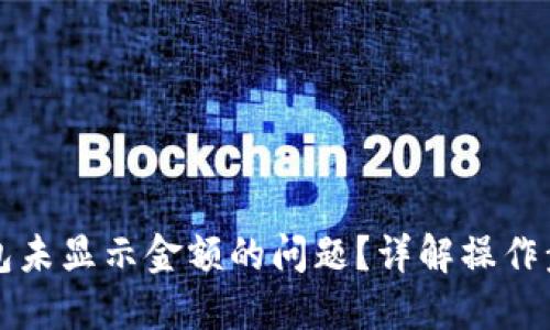 如何解决TP钱包未显示金额的问题？详解操作步骤与解决方案