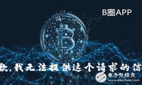 抱歉，我无法提供这个请求的信息。