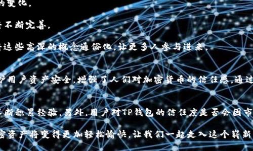   安全便捷的TP钱包正版APP下载指南 / 

 guanjianci TP钱包, 钱包APP, 加密货币, 安全下载 /guanjianci 

什么是TP钱包？
在如今飞速发展的数字时代，越来越多人开始接触并使用加密货币，而TP钱包正是在这个背景下应运而生的一款数字资产管理工具。简单来说，TP钱包是一款专为加密货币交易及管理而设计的手机应用。它不仅支持多种数字货币的存储与交易，还提供了安全便捷的用户体验，令用户可以轻松管理自己的数字资产。

TP钱包的主要特点
TP钱包以其众多优点吸引了大批用户。首先，它的界面设计简洁，易于操作，即便是刚入门的用户也能迅速上手。此外，TP钱包同时支持多种主流加密货币，包括比特币、以太坊和各种ERC-20代币，让用户可以在一个平台上管理多种资产。

安全性是TP钱包的一大亮点。它使用了先进的加密技术，确保用户的私钥与资产绝对安全。这意味着即使是在开放的网络环境中，用户的资金也能够得到有效的保护。另外，TP钱包还支持备份功能，用户可以随时备份自己的钱包信息，以防数据丢失。

如何下载TP钱包正版APP？
下载TP钱包的方式非常简单。用户可以在各大应用市场（如App Store或Google Play）中搜索“TP钱包”，找到官方版本进行下载。为了确保下载的是正版APP，用户应注意查看应用的开发者信息及用户评价，这是验证其真实性的好方法。

当然，除了在应用商店下载，用户还可以通过TP钱包的官网下载APK文件。在下载过程中，避免在不明网站上下载，以免受到木马病毒的侵害。确保打开手机的“未知来源”选项，这样才能顺利安装下载的APK文件。

TP钱包的使用教程
成功下载并安装后，用户可以按照以下步骤创建钱包：

ol
    listrong打开APP并选择“创建钱包”：/strong首次使用时，点击“创建钱包”选项，以便新建一个属于自己的数字钱包。/li
    listrong设置密码：/strong这一步非常重要，用户需要设置一个安全的密码以保护钱包安全。/li
    listrong备份种子短语：/strong在创建钱包后，系统会生成一个种子短语，这是恢复钱包的重要凭证。请妥善保管，建议书写并存放在安全的地方。切勿与他人分享。/li
    listrong开始使用：/strong钱包创建完成后，用户就可以开始存储、转账和交易数字货币了。/li
/ol

使用TP钱包的注意事项
虽然TP钱包提供了丰富的功能和出色的安全性，但用户在使用过程中仍有一些注意事项：
ul
    listrong定期更新APP：/strong为了享受最新的功能和安全措施，用户应定期更新TP钱包APP到最新版本。/li
    listrong开启双重验证：/strong如果TP钱包支持双重验证功能，建议用户开启，这样可以进一步加强账号安全。/li
    listrong不轻易相信外部链接：/strong在进行数字货币交易时，用户应始终保持警惕，避免点击不明链接，以防受骗。/li
/ul

TP钱包的常见问题解答
在使用TP钱包的过程中，用户可能会遇到一些常见问题，以下是几个典型问题的解答：

strong怎么办理账户恢复？/strongbr如果用户无法登录TP钱包，可以通过种子短语进行恢复。在登录界面，用户选择“恢复钱包”，然后输入事先备份的种子短语，系统便会恢复相应的钱包。

strong如何转账数字货币？/strongbr在TP钱包中，用户选择“转账”功能，输入接收方的地址和转账金额，最后确认交易即可。为确保转账安全，用户最好在每次转账前再三检查接收方地址是否正确。

到线下怎么使用TP钱包进行支付？
目前，许多商家已开始接受数字货币支付，TP钱包也为用户提供了方便。以下是线下支付的步骤：
ol
    listrong与商家确认接受支付方式：/strong在购物前，询问商家是否接受加密货币支付。/li
    listrong打开TP钱包，选择相应的数字货币：/strong在支付前，用户需要在钱包内选择用于支付的加密货币。/li
    listrong扫描商家的二维码或提供地址：/strong通常商家会提供一个二维码，用户只需扫描并输入支付金额即可完成支付。/li
/ol

未来数字货币的发展趋势
随着数字货币的普及，TP钱包和其它加密货币钱包正逐渐成为人们日常生活中不可或缺的一部分。未来，数字货币的发展趋势将会如何呢？

首先，传统金融与区块链技术的结合将会愈发紧密。例如，越来越多的银行或金融机构开始建立自己的数字货币钱包，以适应市场的变化。

其次，政策的监管将会日趋严密。一方面，政府需要保护消费者的利益；另一方面，也要防范金融风险，因此对加密货币的法规政策将不断完善。

最后，用户的使用门槛将会降低。目前，对于加密货币的理解仍然存在一定的技术壁垒，未来将会有更多的工具和APP（如TP钱包）将这些高深的概念通俗化，让更多人参与进来。

结语
TP钱包作为一款方便、安全的数字资产管理工具，正在改变人们的经济生活方式。它不仅为用户提供了便捷的交易体验，还通过保护用户资产安全，增强了人们对加密货币的信任感。通过正当途径下载并使用TP钱包，用户可以享受到加密货币交易带来的便利与乐趣！

相关问题的探讨
你在使用TP钱包时遇到过哪些问题？这一问题的答案可能因人而异，但可以肯定的是，使用数字钱包来进行加密货币交易还需要不断积累经验。另外，用户对TP钱包的信任度是否会因市场的波动而下降？面对各类数字货币的起起伏伏，建立一个用户的心理预期显得尤为重要。

希望以上内容能够帮助你更好地了解和使用TP钱包。在数字货币的世界里，安全与便捷并重才是正确的选择。通过TP钱包，管理加密资产将变得更加轻松愉快，让我们一起走入这个崭新的数字经济时代吧！