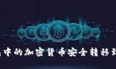 如何将TP钱包中的加密货币