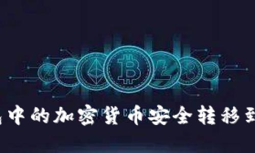 如何将TP钱包中的加密货币安全转移到火币交易所？