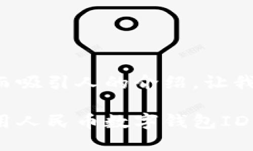 准备一个内容丰富而吸引人的介绍，让我们从和关键词入手：

如何安全便捷地使用人民币数字钱包ID？