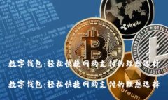 数字钱包：轻松快捷网购