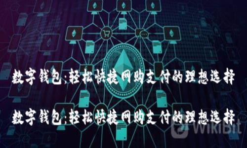 数字钱包：轻松快捷网购支付的理想选择

数字钱包：轻松快捷网购支付的理想选择