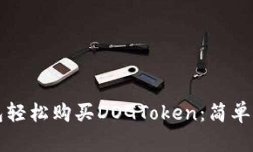 如何通过TP钱包轻松购买DOGToken：简单指南与实用技巧