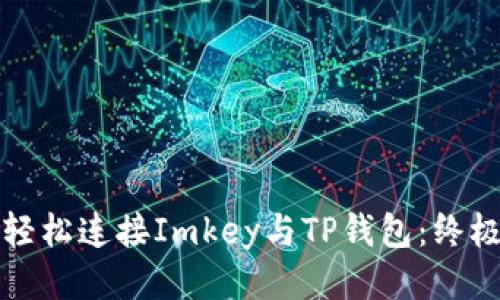 如何轻松连接Imkey与TP钱包：终极指南
