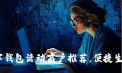 :畅享罗湖：数字钱包活动