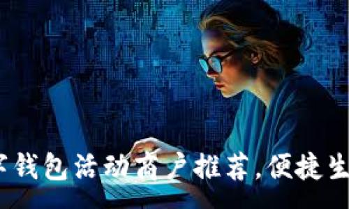 :
畅享罗湖：数字钱包活动商户推荐，便捷生活从这里开始