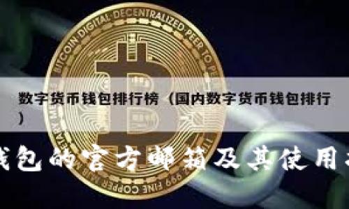 TP钱包的官方邮箱及其使用指南