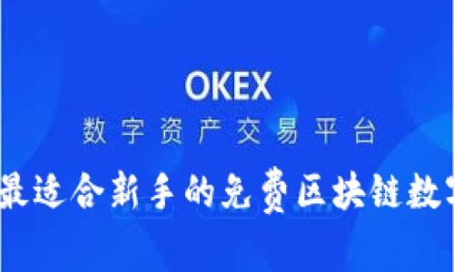 全面解析：最适合新手的免费区块链数字货币钱包