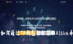 如何通过TP钱包轻松领取