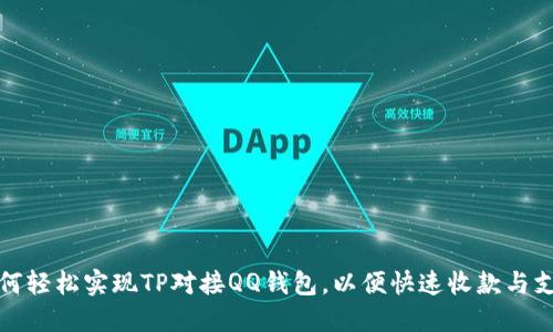 如何轻松实现TP对接QQ钱包，以便快速收款与支付