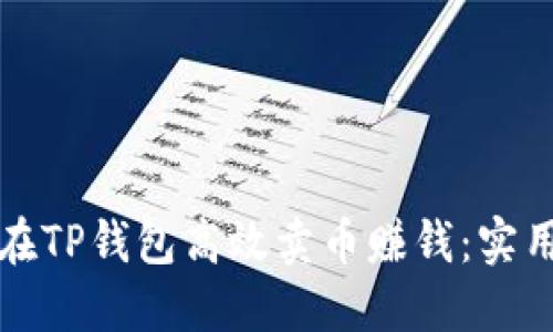 如何在TP钱包高效卖币赚钱：实用指南