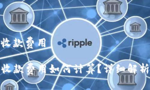 tp钱包收款费用

TP钱包收款费用如何计算？详细解析及建议