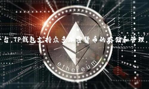 在讨论TP钱包（Token Pocket）的时候，我们首先要认识到它不仅仅是一个钱包工具，而是一个支持多种数字货币的多合一平台。TP钱包支持众多加密货币的存储和管理，包括以太坊、比特币、波卡以及其他众多基于区块链的代币。TP钱包的代币主要是指其原生代币，这里我们可以称之为TP代币。

为了更好地了解TP钱包及其代币，我们可以将以下内容进行详细展开：

TP钱包：全方位探索其原生代币与功能