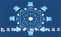 数字钱包与银行卡：相似