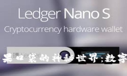 解锁TP钱包与糖果口袋的神秘世界：数字资产安全的未来