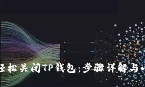 如何轻松关闭TP钱包：步骤详解与小贴士