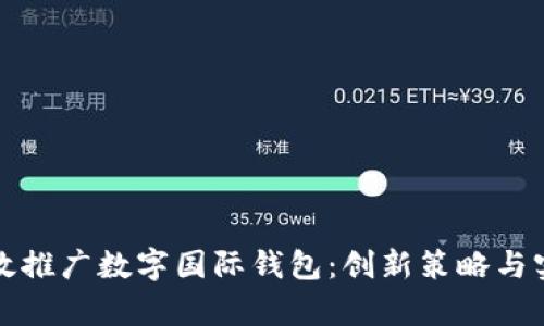 如何有效推广数字国际钱包：创新策略与实践指南