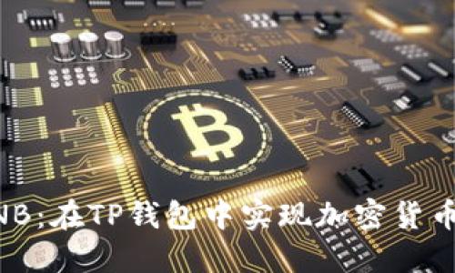 轻松兑换BNB：在TP钱包中实现加密货币的无缝交易