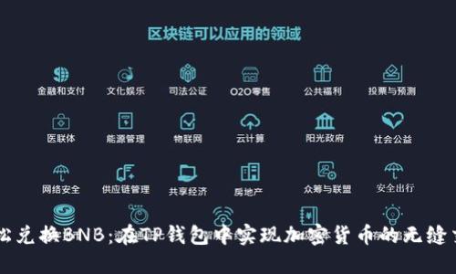 轻松兑换BNB：在TP钱包中实现加密货币的无缝交易