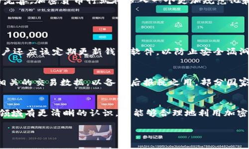 加密钱包交易报告规则

引言
随着比特币和其他加密货币的兴起，越来越多的人们开始主动参与到这一新兴的金融领域中。然而，随着交易量的增加，合规性及透明度的问题也日益凸显。为了解决这些问题，各国政府和金融监管机构正在不断地制定相关规则和政策。在这个过程中，加密钱包交易报告规则应运而生。

什么是加密钱包交易报告规则？
简单来说，加密钱包交易报告规则是针对在加密货币钱包中进行的交易而制定的一系列报告及透明度要求。这些规则的目的在于确保交易的合法性，防止洗钱、诈骗等金融犯罪，同时也为税务机构提供必要的信息支持。

加密钱包的定义
在深入了解交易报告规则之前，我们先来弄清楚什么是加密钱包。一般来说，加密钱包是一种储存加密货币的数字工具，可以是软件（如手机应用）或硬件（如专门的硬件设备）。用户可以通过这些钱包进行发送和接收加密货币、查看余额和交易历史等。

加密钱包交易报告的必要性
加密钱包交易报告的必要性体现在多个方面。首先，它是确保金融安全的重要手段。通过追踪和监控交易，可以及时发现可疑活动并进行调查。例如，某些大型交易突然发生可能引发相关机构的关注，这样能够及时遏制可能的金融犯罪行为。其次，加密钱包交易报告还能够维护市场的公平性，防止操纵市场的行为。最后，合规的交易报告也有助于提升用户的信任感，从而推动加密货币的更广泛应用。

主要的加密钱包交易报告规则
虽然各国的加密钱包交易报告规则可能会有所不同，但大致上可以归纳为以下几点：
ul
    li身份验证（KYC）要求：用户在建立加密钱包时通常需要提供一定的身份证明材料，以确保其合法性。/li
    li交易限额：许多国家对单笔交易金额设定上限，超过这个限额的交易需要进行额外的审批或报告。/li
    li定期报告：部分国家要求加密钱包服务提供商定期向政府报告用户的交易情况，包括交易金额、时间、对方地址等信息。/li
    li可疑交易报告：当某项交易被认为可疑时，加密钱包服务提供商有责任及时上报有关信息，以便相关部门展开调查。/li
/ul

如何遵守加密钱包交易报告规则？
对于个人用户和商家来说，遵守加密钱包交易报告规则是确保自身合法合规的重要一步。以下是一些建议：
ul
    li了解法规：了解自己所处国家或地区的相关法规是第一步。可以定期查阅官方网站或咨询专业人士。/li
    li保留交易记录：定期保存自己的交易记录和钱包信息，以备不时之需。这也是维护个人资产安全的一种方式。/li
    li选择合规交易平台：使用那些遵循当地法规并拥有良好信誉的交易平台，可以提高交易的安全性。/li
/ul

加密钱包交易报告的挑战与未来
尽管加密钱包交易报告规则在确保金融安全、合规性等方面起到了积极作用，但在执法和监管上仍面临不少挑战。例如，如何有效追踪跨国交易、如何处理不同国家之间的法律差异等，都是亟待解决的问题。此外，随着技术的发展，加密技术的不断演进，监管机构也需不断调整和相关规则，以适应快速变化的市场环境。

结论
加密钱包交易报告规则的建立无疑是加密货币市场发展的重要一步。这不仅是对交易安全性的保护，也是对用户合法权益的保障。未来，我们有理由相信，随着技术的进步和政策的完善，加密货币行业将步入一个更加规范化和透明的发展阶段。

相关问题探讨

1. 如何确保加密钱包的安全性？
在使用加密钱包的过程中，用户的安全始终是一个重要话题。要确保钱包的安全，首先要选择一个信誉良好的钱包，特别是硬件钱包，因为它们一般较不容易遭到网络攻击。此外，用户还应该定期更新钱包软件，以防止安全漏洞的出现。同时，以不连接互联网的方式来保存私钥，也是提高安全性的一种常见做法。如果使用的是软件钱包，通过设置强密码和启用双重认证方式，可以进一步提高账户的安全性。

2. 加密货币交易税务问题该如何处理？
在涉及加密货币的交易中，税务问题往往较为复杂。根据不同国家的规定，用户在进行加密货币交易时，可能需要缴纳相应的资本利得税。因此，建议用户在进行交易后及时记录下相关的交易数据，以备日后报税之用。部分国家还推出了加密货币的特别报税指南，用户如有疑问，可咨询专业税务顾问，确保宗合法与合规，不留下后患。

总结
加密钱包交易报告规则是相对复杂却十分有必要的一个话题。它不仅影响着加密货币的合法性与安全性，也关乎每一位用户的权益与责任。通过以上的讨论，希望大家能够对这一领域有更清晰的认识，并能够合理地利用加密钱包进行交易，同时保障自身的安全与合法合规。

加密钱包交易报告规则与合规指南