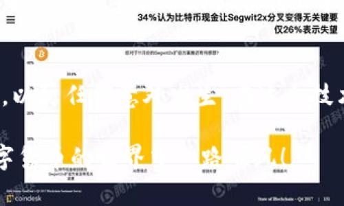 如何轻松添加TP钱包？详细步骤与实用技巧

bianoti如何轻松添加TP钱包/bianoti

TP钱包, 钱包添加, 数字资产, 加密货币/guanjianci

### 认识TP钱包
在数字货币日益盛行的今天，TP钱包成为了众多加密货币用户的优选。TP钱包不仅支持多种加密货币，还具备安全性高、界面友好等特色，让用户能更轻松地管理资产。你是否也在考虑开始用TP钱包来添加或管理你的数字资产呢？今天，我们就来深入探讨一下如何轻松添加TP钱包，包括具体步骤和一些小技巧。

### 第一步：下载TP钱包
首先，你需要下载TP钱包。你可以通过官方的网站或者各大应用商店进行下载。注意一定要选择官方渠道，以防下载到伪造应用，影响你的资产安全。
下载后，安装TP钱包，根据提示完成初始设置。打开应用后，你会看到一个简洁直观的界面，非常适合新手使用。

### 第二步：创建新钱包或导入现有钱包
安装完成后，你需要选择创建一个新钱包，还是导入已有钱包。如果你是新手，建议选择创建新钱包。系统会引导你设置密码，用于保护你的钱包安全。记得选一个安全且你能记住的密码！
如果你已经有其他钱包，并想要将其导入TP钱包，你需要找到你的助记词或私钥。这段文字或密码对于导入钱包至关重要，因此要妥善保存，任何人都不能获取它。

### 第三步：备份你的钱包
无论你是创建新钱包还是导入已有钱包，备份都是非常重要的步骤。TP钱包会提供一组助记词，你需要将它写下并安全保存。这一步骤相当于为你的钱包设定了一把“备用钥匙”。如果你丢失了手机或忘记钱包密码，助记词将帮助你恢复钱包。

### 第四步：添加数字资产
成功创建或导入钱包后，你就可以开始添加数字资产了。TP钱包支持多个币种，诸如BTC、ETH、USDT等。你可以在钱包界面最上方找到“添加资产”选项。
点击“添加资产”，然后选择你想要添加的币种。如果你不确定如何操作，可以查看一些在线教程或视频，它们通常会提供直观的视觉指导。

### 第五步：转账或接收资金
在TP钱包中添加数字资产后，你可以通过“转账”或“接收”功能来管理资金。转账功能让你可以将资金发送到其它地址，而接收功能则生成一个地址供他人转账给你。
生成接收地址时，TP钱包会给出一个二维码和一段字符。如果你是在与朋友交换数字资产，可以直接让他们扫描二维码，这样可以大大减少输入错误的机会。

### 常见问题解答
#### 1. TP钱包安全吗？
TP钱包采用了多种安全措施，如助记词备份、加密存储及多重签名等，提高了资产安全性。尽管如此，用户仍需谨慎保管自己的助记词和密码，避免非安全环境下的操作。

#### 2. 如果忘记钱包密码该怎么办？
如果遗忘钱包密码，可以利用助记词进行恢复。如果你也忘记了助记词，那么遗憾的是，可能就无法访问钱包中的数字资产了。因此，始终确保将助记词安全保存至关重要。

### 结束语
以上就是如何轻松添加TP钱包的详细步骤与实用技巧。从下载、设置到添加数字资产，整个过程并不复杂，只要你仔细按照步骤进行即可。希望这篇文章能帮助你顺利上手TP钱包，安全管理你的数字资产！在未来的数字货币世界中，掌握钱包的使用将为你的投资带来更多便利。

### 结尾的小建议
在使用TP钱包时，保持对市场的敏感，关注不同币种的行情变化，这样你才能更好地进行资产管理。同时，不要忘记定期对你的钱包进行备份，以防任何意外发生。在这个技术快速发展的时代，采用适合自己的数字资产管理工具是每一个投资者所必须面对的挑战与机遇。

通过上述步骤和信息，相信你已经对TP钱包的添加过程有了清晰的认识。如果还有其他疑问或不确定的地方，欢迎随时寻求帮助，祝你在数字货币的世界中一路顺风！